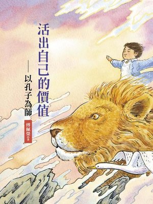 cover image of 活出自己的價值